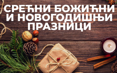 Крај првог и почетак другог полугодишта