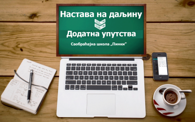 Додатна упутства о настави на даљину
