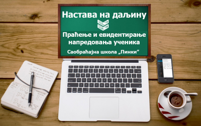 Праћење и евидентирање напредовања ученика у периоду учења на даљину