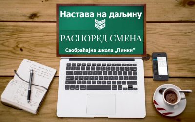 Распоред смена за упис у електронски дневник