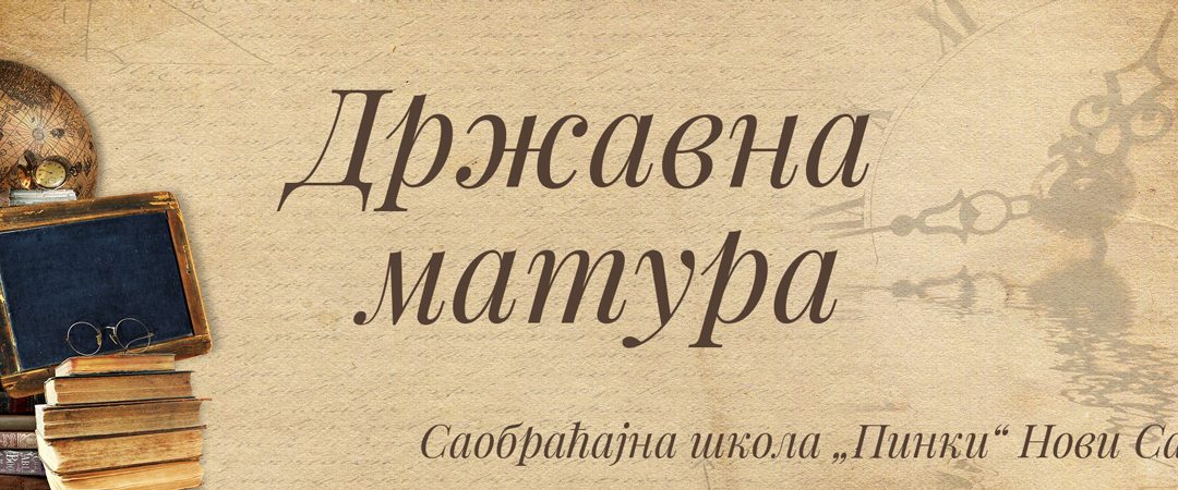 Државна матура