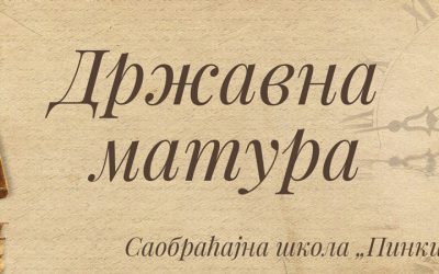 Државна матура