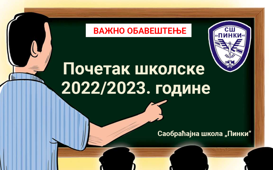 Почетак школске 2022/2023. године