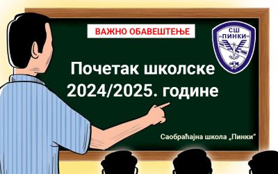 Почетак школске 2024/2025. године